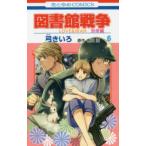 花とゆめコミックス　ＬａＬａ  図書館戦争別冊編 〈６〉 - ＬＯＶＥ　＆　ＷＡＲ