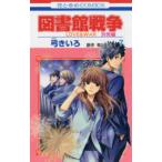 花とゆめコミックス　ＬａＬａ  図書館戦争別冊編 〈７〉 - ＬＯＶＥ　＆　ＷＡＲ