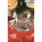 花とゆめコミックス　ＬａＬａ  天堂家物語 〈４〉