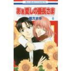 花とゆめコミックス　ＬａＬａ  あぁ愛しの番長さま 〈６〉