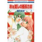 花とゆめコミックス　ＬａＬａ  あぁ愛しの番長さま 〈７〉