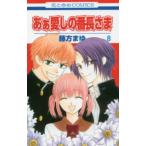 花とゆめコミックス　ＬａＬａ  あぁ愛しの番長さま 〈８〉
