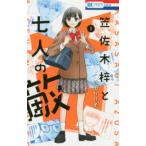 花とゆめコミックス　ＬａＬａ  笠佐木梓と七人の敵 〈１〉