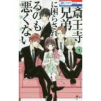 花とゆめコミックス　ＬａＬａ  斎王寺兄弟に困らされるのも悪くない 〈１〉