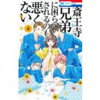 花とゆめコミックス　ＬａＬａ  斎王寺兄弟に困らされるのも悪くない 〈２〉