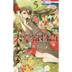 花とゆめコミックス　ＬａＬａ  天堂家物語 〈５〉