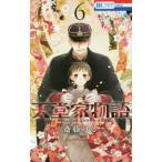 花とゆめコミックス　ＬａＬａ  天堂家物語 〈６〉