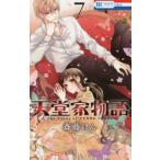 花とゆめコミックス　ＬａＬａ  天堂家物語 〈７〉