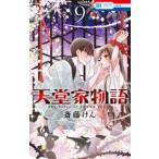 花とゆめコミックス　ＬａＬａ  天堂家物語 〈９〉