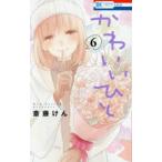 花とゆめコミックス　ＬａＬａ  かわいいひと 〈６〉