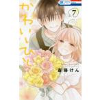 花とゆめコミックス　ＬａＬａ  かわいいひと 〈７〉