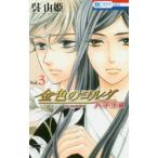 花とゆめコミックス　ＬａＬａ  金色のコルダ大学生編 〈Ｖｏｌ．３〉