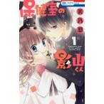 花とゆめコミックス　ＬａＬａ  保健室の影山くん 〈１〉