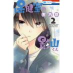 花とゆめコミックス　ＬａＬａ  保健室の影山くん 〈２〉