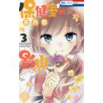 花とゆめコミックス　ＬａＬａ  保健室の影山くん 〈３〉