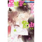 花とゆめコミックス　ＬａＬａ  保健室の影山くん 〈４〉