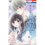 花とゆめコミックス　ＬａＬａ  マリッジパープル 〈２〉