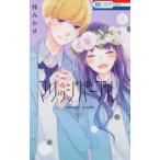花とゆめコミックス　ＬａＬａ  マリッジパープル 〈６〉