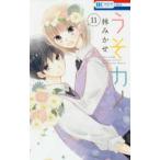 花とゆめコミックス　ＬａＬａ  うそカノ 〈１１〉
