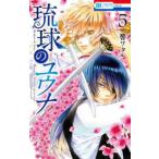 花とゆめコミックス　ＬａＬａ  琉球のユウナ 〈５〉