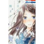 花とゆめコミックス　ＬａＬａ  君は春に目を醒ます 〈１〉
