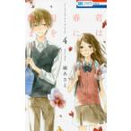 花とゆめコミックス　ＬａＬａ  君は春に目を醒ます 〈４〉