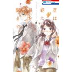 花とゆめコミックス　ＬａＬａ  君は春に目を醒ます 〈６〉