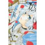 花とゆめコミックス　ＬａＬａ  偽りのフレイヤ 〈１〉