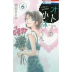 花とゆめコミックス　ＬａＬａ  オトナの小林くん 〈６〉