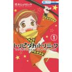 花とゆめコミックス  トリピタカ・トリニーク 〈１〉