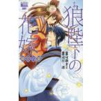 花とゆめコミックス　ＬａＬａ　ＮＯＶＥＬＳ  小説・狼陛下の花嫁 - 華恋の宴