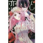 花とゆめコミックススペシャル　ＬａＬａ  恋と心臓 〈１〉