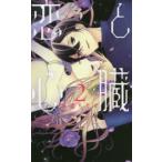 花とゆめコミックススペシャル　ＬａＬａ  恋と心臓 〈２〉