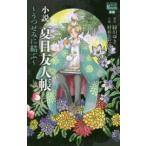 花とゆめコミックススペシャル　ＬａＬａ　ＮＯＶＥＬＳ  小説・夏目友人帳 - うつせみに結ぶ