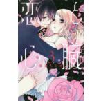 花とゆめコミックススペシャル　ＬａＬａ  恋と心臓 〈３〉