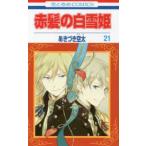 花とゆめコミックス　ＬａＬａ  赤髪の白雪姫 〈２１〉