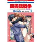 花とゆめコミックス　ＬａＬａ  図書館戦争別冊編 〈９〉 - ＬＯＶＥ　＆　ＷＡＲ