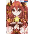 花とゆめコミックス　ＬａＬａ  鳩子さんは時々魔法少女 〈１〉