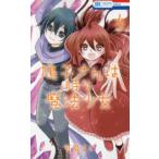 花とゆめコミックス　ＬａＬａ  鳩子さんは時々魔法少女 〈４〉