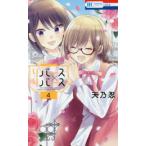 花とゆめコミックス　ＬａＬａ  リバース×リバース 〈４〉