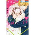 花とゆめコミックス　ＬａＬａ  マリはハッピーエンドでお願いします 〈２〉
