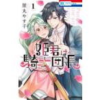 花とゆめコミックス　ＬａＬａ  姫君は騎士団長 〈１〉