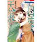 花とゆめコミックス　ＬａＬａ  この凶愛は天災です 〈４〉