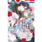 花とゆめコミックス　ＬａＬａ  姫君は騎士団長 〈２〉