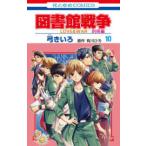 花とゆめコミックス　ＬａＬａ  図書館戦争別冊編 〈１０〉 - ＬＯＶＥ　＆　ＷＡＲ