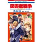 花とゆめコミックス　ＬａＬａ  図書館戦争番外編 - ＬＯＶＥ　＆　ＷＡＲ