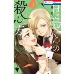 花とゆめコミックス　ＬａＬａ  月島くんの殺し方 〈３〉