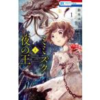 花とゆめコミックス　ＬａＬａ  ミミズクと夜の王 〈１〉