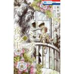 花とゆめコミックス　ＬａＬａ  ミミズクと夜の王 〈２〉