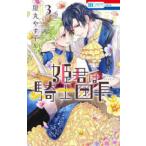 花とゆめコミックス　ＬａＬａ  姫君は騎士団長 〈３〉
